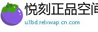 悦刻正品空间站